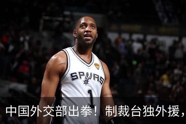 中国外交部出拳！制裁台独外援，前路绝不留情