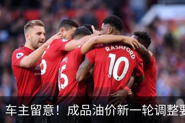 车主留意！成品油价新一轮调整要来