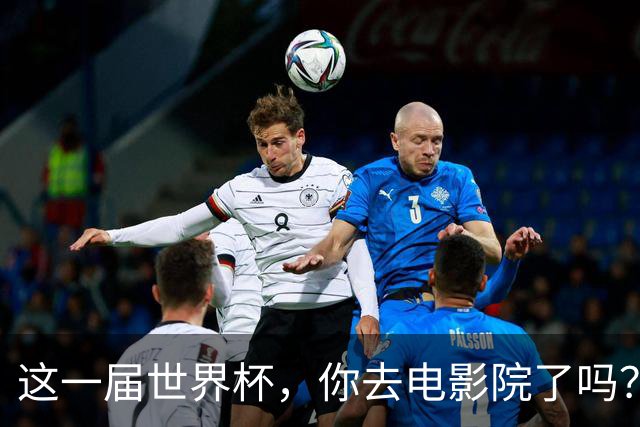这一届世界杯，你去电影院了吗？