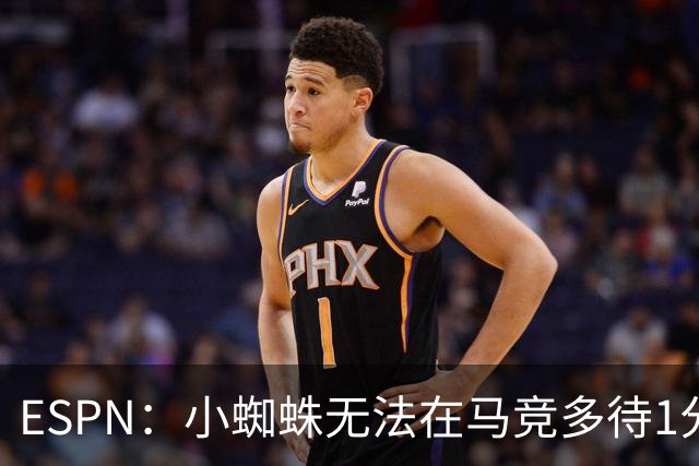 ESPN：小蜘蛛无法在马竞多待1分钟！西蒙尼已知球员立场不想介入