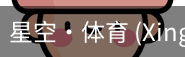 星空体育